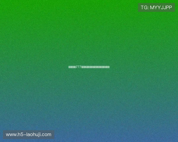 世界杯期间777水果老虎机的安全保障措施与玩家权益保护 世界杯期间777水果老虎机的安全保障措施与玩家权益保护